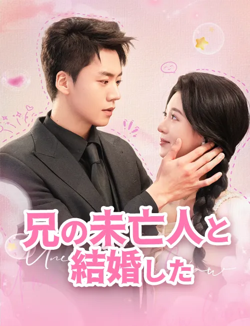 兄の未亡人と結婚した（吹き替え）