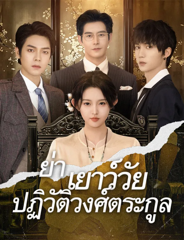.ย่าเยาว์วัยปฏิวัติวงศ์ตระกูล(ฉบับพากย์ )